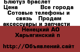 Блютуз-браслет  Shimaki › Цена ­ 3 890 - Все города Сотовые телефоны и связь » Продам аксессуары и запчасти   . Ненецкий АО,Харьягинский п.